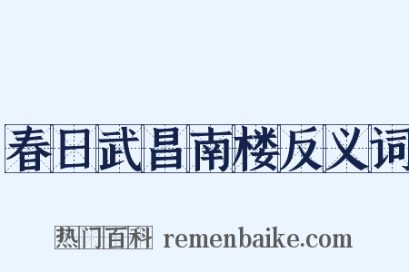 春日武昌南楼反义词是什么意思的图片